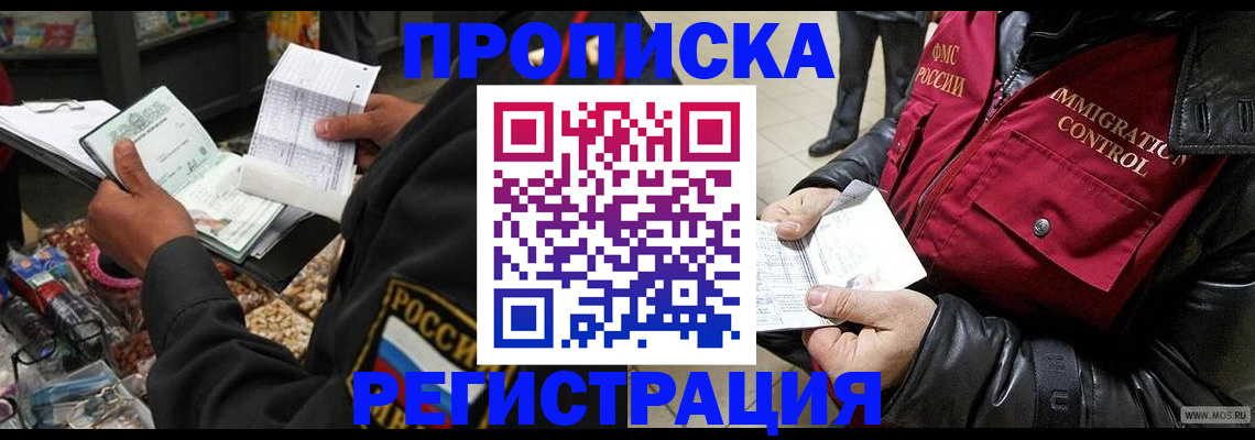 временная прописка в Котельниках